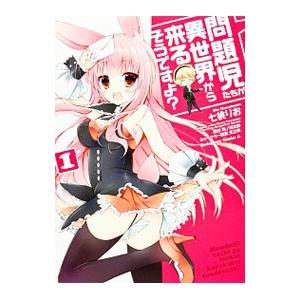 問題児たちが異世界から来るそうですよ？ 1／七桃りお