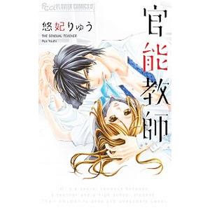 官能教師／悠妃りゅう