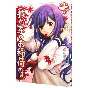 我が家のお稲荷さま。 10／松風水蓮