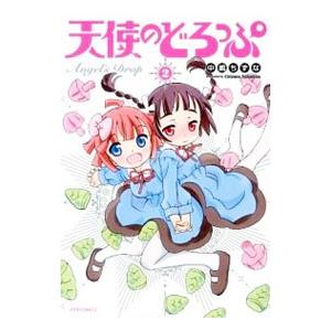天使のどろっぷ 2 電子書籍版 中嶋ちずな B Ebookjapan 通販 Yahoo ショッピング