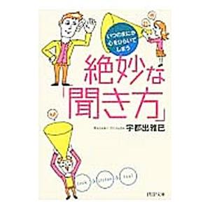 絶妙な「聞き方」／宇都出雅巳