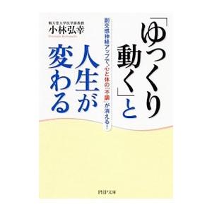 「ゆっくり動く」と人生が変わる／小林弘幸