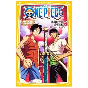 ONE PIECE（ワンピース） 呪われた聖剣 【みらい文庫版】／尾田栄一郎／浜崎達弥