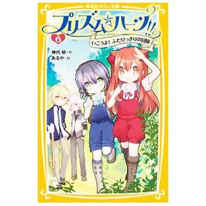 プリズム☆ハーツ！！ ６／神代明