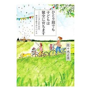 ひとり親でも子どもは健全に育ちます／佐々木正美