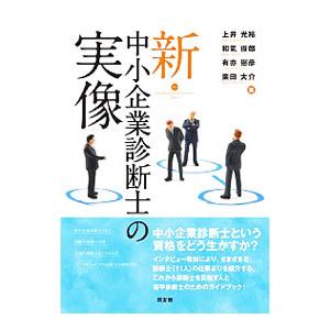 新・中小企業診断士の実像／上井光裕