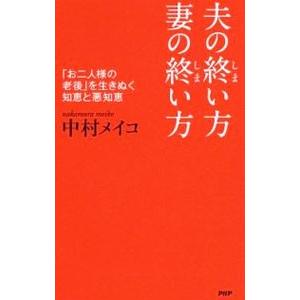 夫の終い方、妻の終い方／中村メイコ