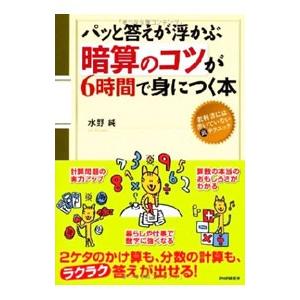 パッと答えが浮かぶ「暗算のコツ」が6時間で身につく本／水野純（1965〜）