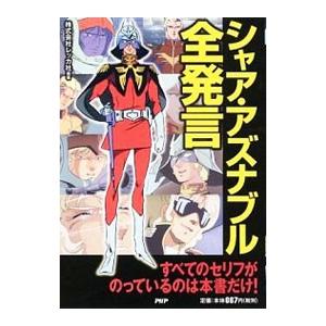 シャア・アズナブル全発言／Recca社