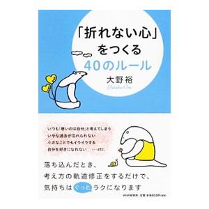 「折れない心」をつくる40のルール／大野裕