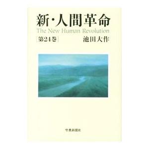 新人間革命 1巻から29巻+30巻上下の計31冊 全巻 単行本 セット 池田