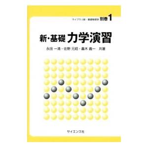 新・基礎力学演習／永田一清