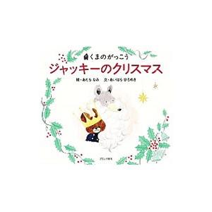 ジャッキーのクリスマス／あだちなみ