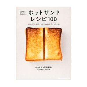 こんがり！ホットサンドレシピ１００／ホットサンド倶楽部