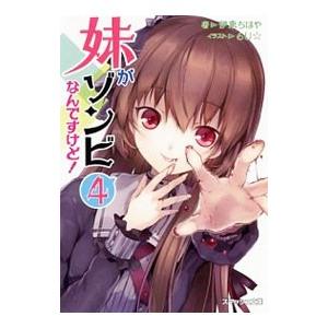 妹がゾンビなんですけど！ 4／伊東ちはや