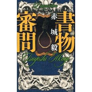 書物審問（書物狩人シリーズ6）／赤城毅