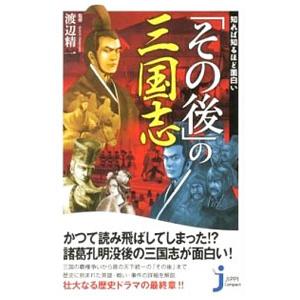 知れば知るほど面白い「その後」の三国志／渡辺精一（1953〜）