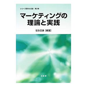 現代マーケティングの理論と応用 マーケティングの理論と実践／岩永忠康 : ネットオフ ヤフー店 - 通販