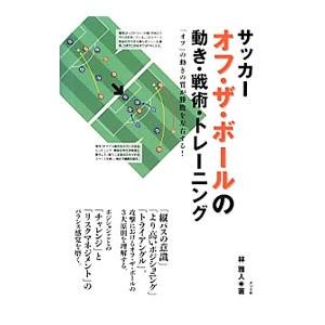 サッカー オフ・ザ・ボールの動き・戦術・トレーニング／林雅人（１９７７〜）