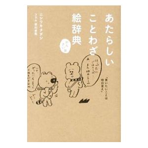 あたらしいことわざ絵辞典／ニシワキタダシの買取情報