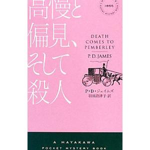 高慢と偏見、そして殺人／Ｐ・Ｄ・ジェイムズ