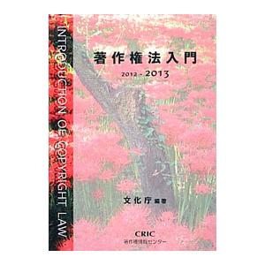 著作権法入門 2012−2013／文化庁