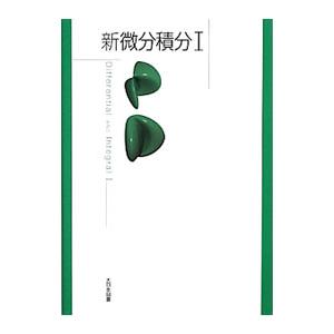 新微分積分 1/高遠節夫の商品画像