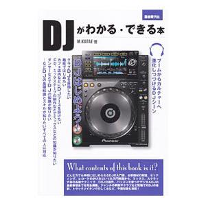 DJがわかる できる本／M．Katae