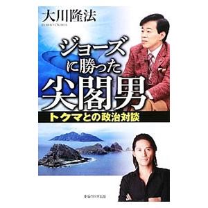 ジョーズに勝った尖閣男／大川隆法