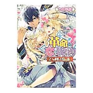 革命は恋のはじまり(2)−２つの求婚と目覚める想い−／小田菜摘