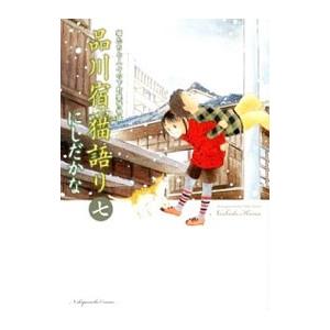 初回50 Offクーポン 品川宿 猫語り 7 電子書籍版 にしだかな B Ebookjapan 通販 Yahoo ショッピング