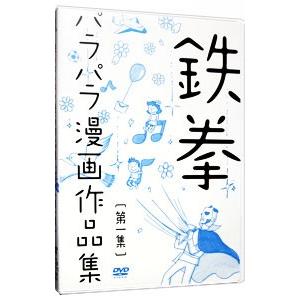 DVD/パラパラ漫画作品集 第一集の商品画像