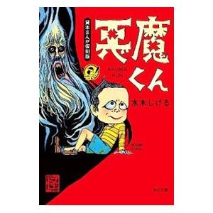 悪魔くん/水木しげる : bookfanプレミアム - 通販 - Yahoo!ショッピング