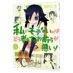 私がモテないのはどう考えてもお前らが悪い！ 3／谷川ニコ