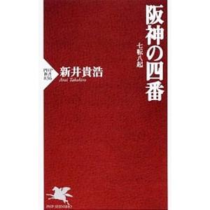 阪神の四番／新井貴浩