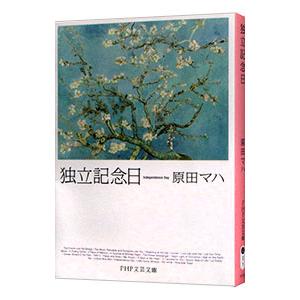 独立記念日／原田マハ