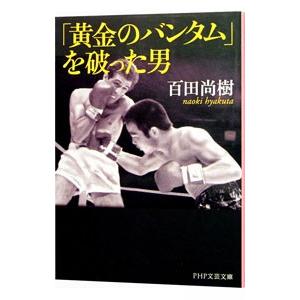 「黄金のバンタム」を破った男／百田尚樹
