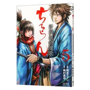 ちるらん新撰組鎮魂歌 5／橋本エイジ