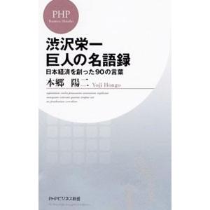 渋沢栄一巨人の名語録 日本経済を創った90の言葉／本郷陽二