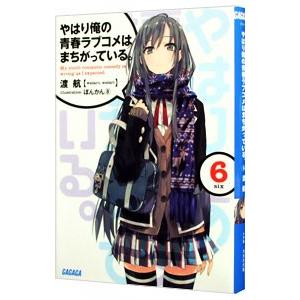 やはり俺の青春ラブコメはまちがっている。 6／渡航