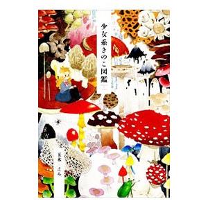 少女系きのこ図鑑／玉木えみ