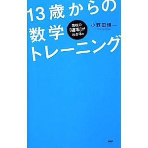 13歳からの数学トレーニング−高校の「確率」がわかる編−／小野田博一