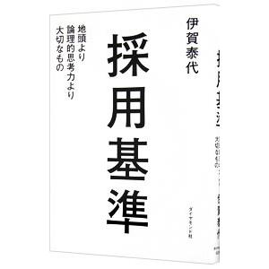 採用基準／伊賀泰代
