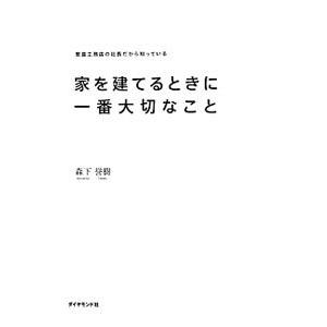 家を建てるときに一番大切なこと／森下誉樹