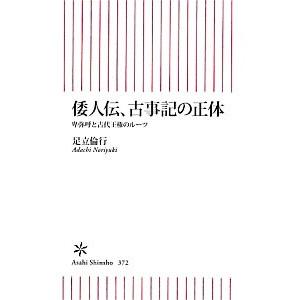 倭人伝、古事記の正体／足立倫行