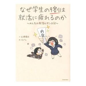 なぜ学生の９割は就活に疲れるのか／石渡嶺司