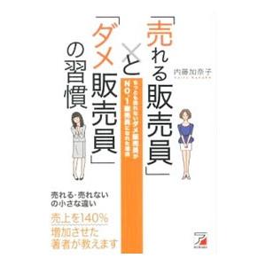 「売れる販売員」と「ダメ販売員」の習慣／内藤加奈子