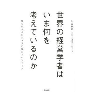 世界の経営学者はいま何を考えているのか／入山章栄