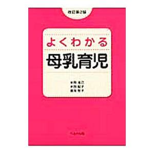 よくわかる母乳育児／水野克己の買取情報