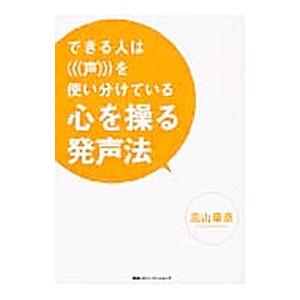 心を操る発声法／高山華奈